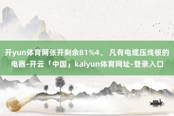 开yun体育网张开剩余81%4、 凡有电缆压线板的电器-开云
