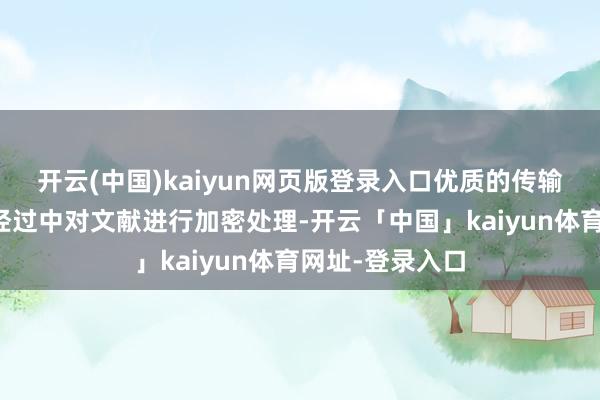 开云(中国)kaiyun网页版登录入口优质的传输软件会在传输
